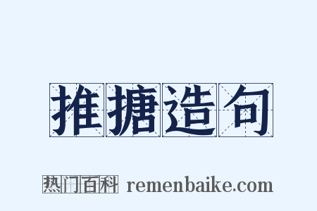 推搪造句是什么意思的图片